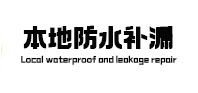 河曲本地防水（中讯网）